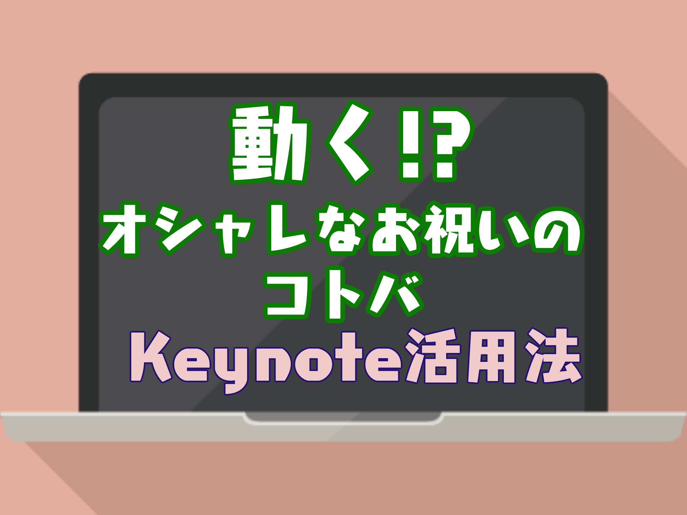 結婚式余興 Keynoteを使ってちょっとオシャレなお祝いの言葉