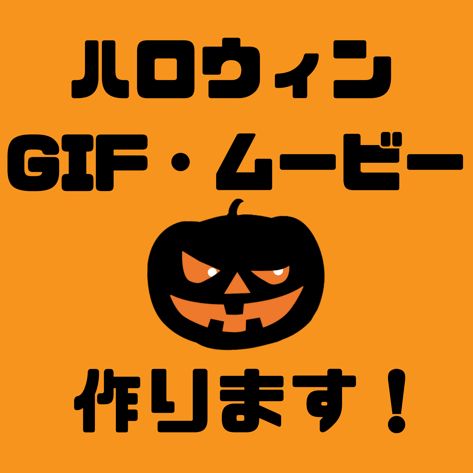 ハロウィンgif ショートムービー作ります Wasshoi S Studio